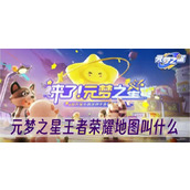 元梦之星王者荣耀地图叫什么