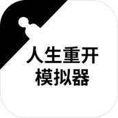 人生重开模拟器焯能力版版