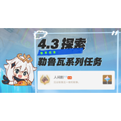 《原神》回光返照任务攻略流程