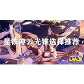 《崩坏星穹铁道》停云光锥推荐 停云可以用哪些光锥？
