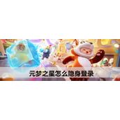 元梦之星怎么隐身登录？元梦之星隐身登录介绍