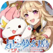 星之梦幻岛（安卓版）