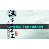 《汉字找茬王》毕业新年会通关策略