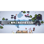 《毒草之地》试玩版可玩内容一览