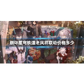《崩坏星穹铁道》老凤祥联动价格介绍