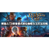 《博德之门3》荣誉模式相位蜘蛛女王打法攻略