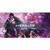 《dnf》签到送小百变活动介绍