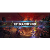 《魔兽世界》怀旧服头衔结算时间介绍