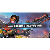 《apex英雄》最终幻想36包价格介绍