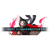 《阴阳师》2024九命猫悬赏封印位置介绍