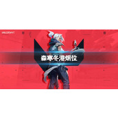《无畏契约》森寒冬港烟位推荐