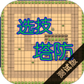 选技塔防免费正版