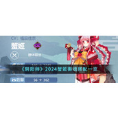《阴阳师》2024蟹姬御魂搭配一览