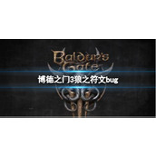 《博德之门3》狼之符文bug介绍