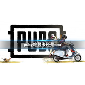 《pubg》对显卡和cpu的要求介绍