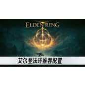 艾尔登法环推荐配置