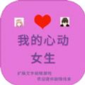 我的心动女生下载包