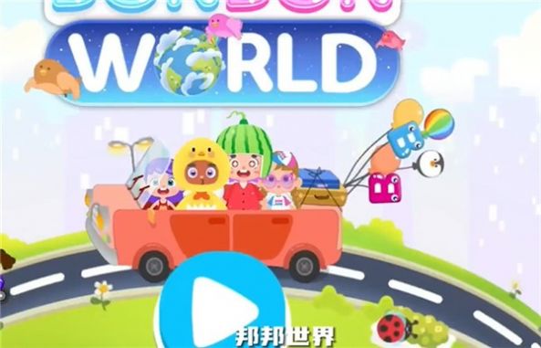 邦邦世界版