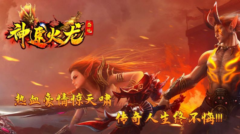 盛玩神速火龙游戏安装