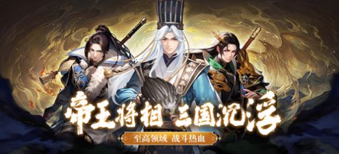 帝王三国策正式版