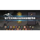 《诸子无双》海贻冲刺背刺流搭配思路