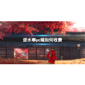 《逆水寒》pc端收费介绍