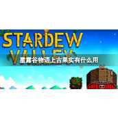 《星露谷物语》上古果实作用介绍