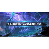《魔兽世界》怀旧服法师pvp天赋及输出手法介绍