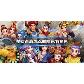 《梦幻西游》删除已有角色方法