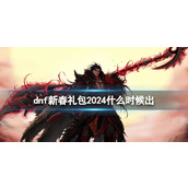 《dnf》新春礼包上架时间一览