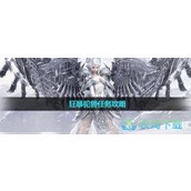 《天谕》狂暴驼兽任务策略
