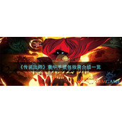 《传说法师》奢华手提包效果介绍一览