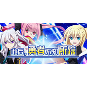 式角色扮演游戏此后勇者不知所踪公布详情