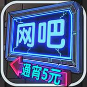 网吧模拟器版
