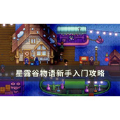 《星露谷物语》新手入门攻略 新手入门技巧分享