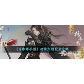 《逆水寒手游》枪锋烈魂获取策略