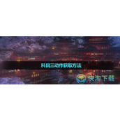 《逆水寒》科目三动作获取玩法