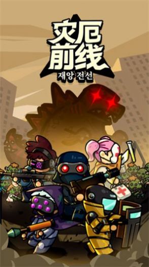 灾厄前线游戏下载
