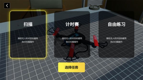 无人机飞行模拟免费正版