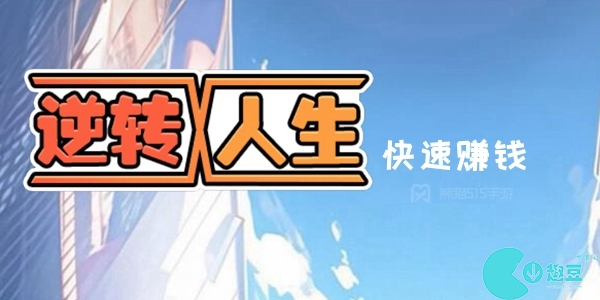逆转人生赚钱最快的方法