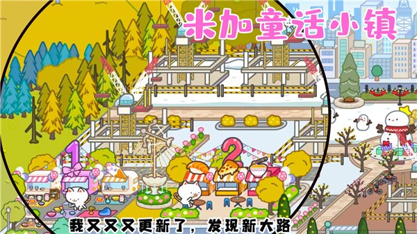 米加童话小镇中文版
