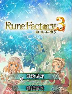 符文工房3下载手机版