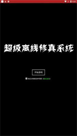 超级离线修真系统手游