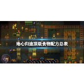 《地心归途》顶级食物配方总表