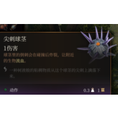 《博德之门3》尖刺球茎效果介绍