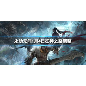 《永劫无间》1月4日征神之路调整介绍