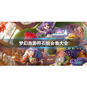 《梦幻西游》符石组合表大全一览