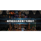 《超灵秘法社》高级餐厅怎么建？