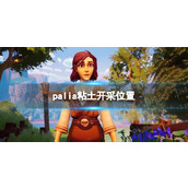 《Palia》粘土开采位置