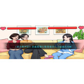 《就我眼神好》亲戚催婚打败催婚的七大姑通关攻略